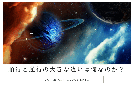 順行と逆行の大きな違いは何なのか Japanastrologylabo西洋占星術オンライン講座 公式