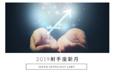 2019射手座新月