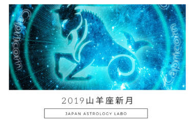 2019山羊座新月（金環日食）