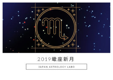 2019蠍座新月
