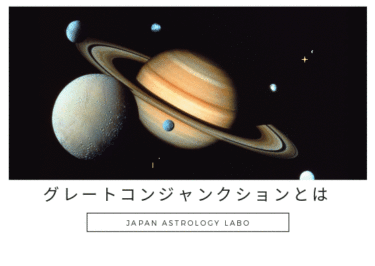 グレートコンジャンクションとは？占星術の用語解説