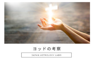 ヨッドの考察