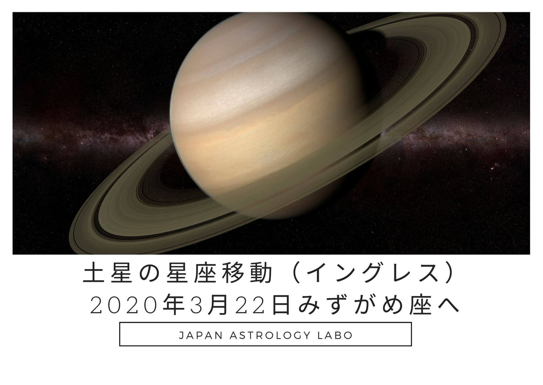 土星の星座移動 イングレス 年3月22日 土星がいよいよみずがめ座入りへ Japanastrologylabo西洋占星術オンライン講座 公式