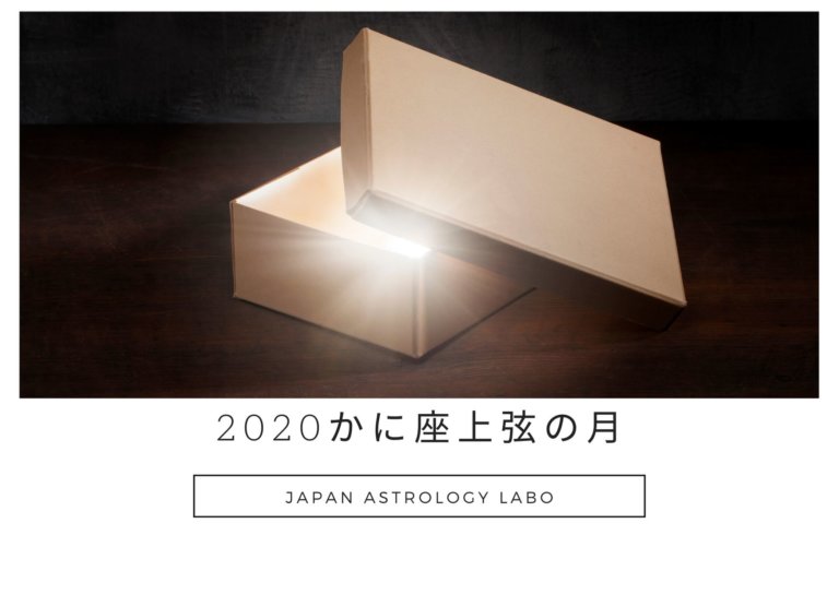 2020年4月1日かに座上弦の月の解説です