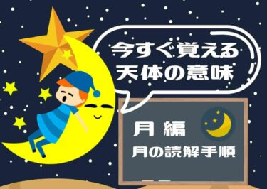 今すぐ覚える天体知識ー月編 あなたの心の満たしを知る「月」の３つの読解手順