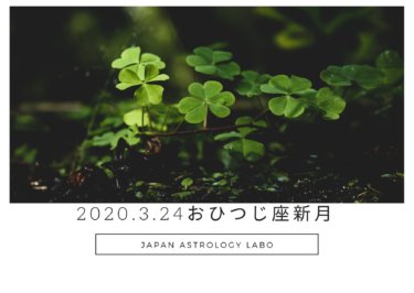 【メンバー限定】2020.3.24おひつじ座新月
