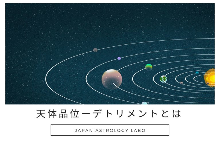 天体品位デトリメントとは