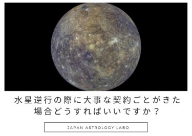 水星逆行の際に大事な契約ごとがきた場合どうすればいいですか？