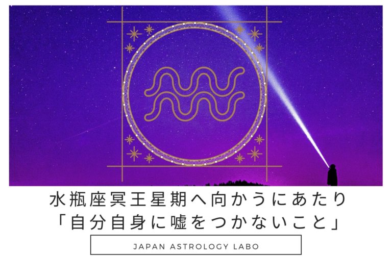 水瓶座冥王星期へ向かうにあたり自分自身に嘘をつかないこと