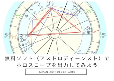 占星術の無料ソフトと有料ソフトの違いとおすすめポイントや 無料ソフトのアストロディーンストの操作方法をお伝えします