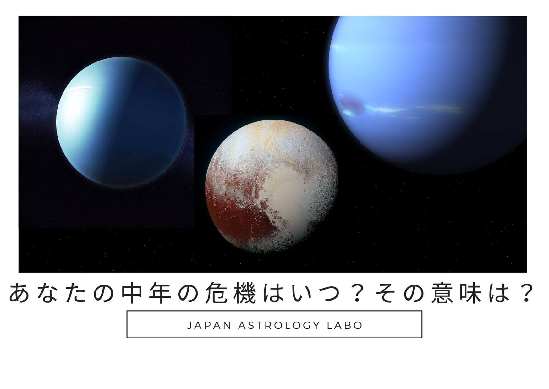 あなたの中年の危機はいつ 占星術で特定できる中年の危機の具体的な時期と意味 Japanastrologylabo西洋占星術オンライン講座 公式