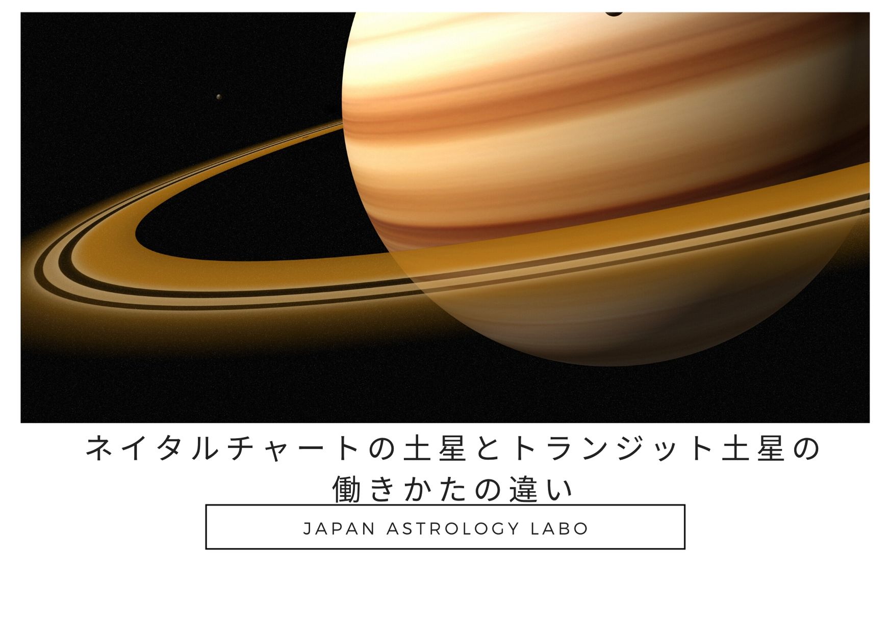 ネイタルチャートの土星とトランジット土星の働きかたの違い Japanastrologylabo西洋占星術オンライン講座 公式