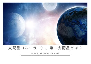 支配星やルーラー 第二支配星とは 支配星の基礎知識 Japanastrologylabo西洋占星術オンライン講座 公式