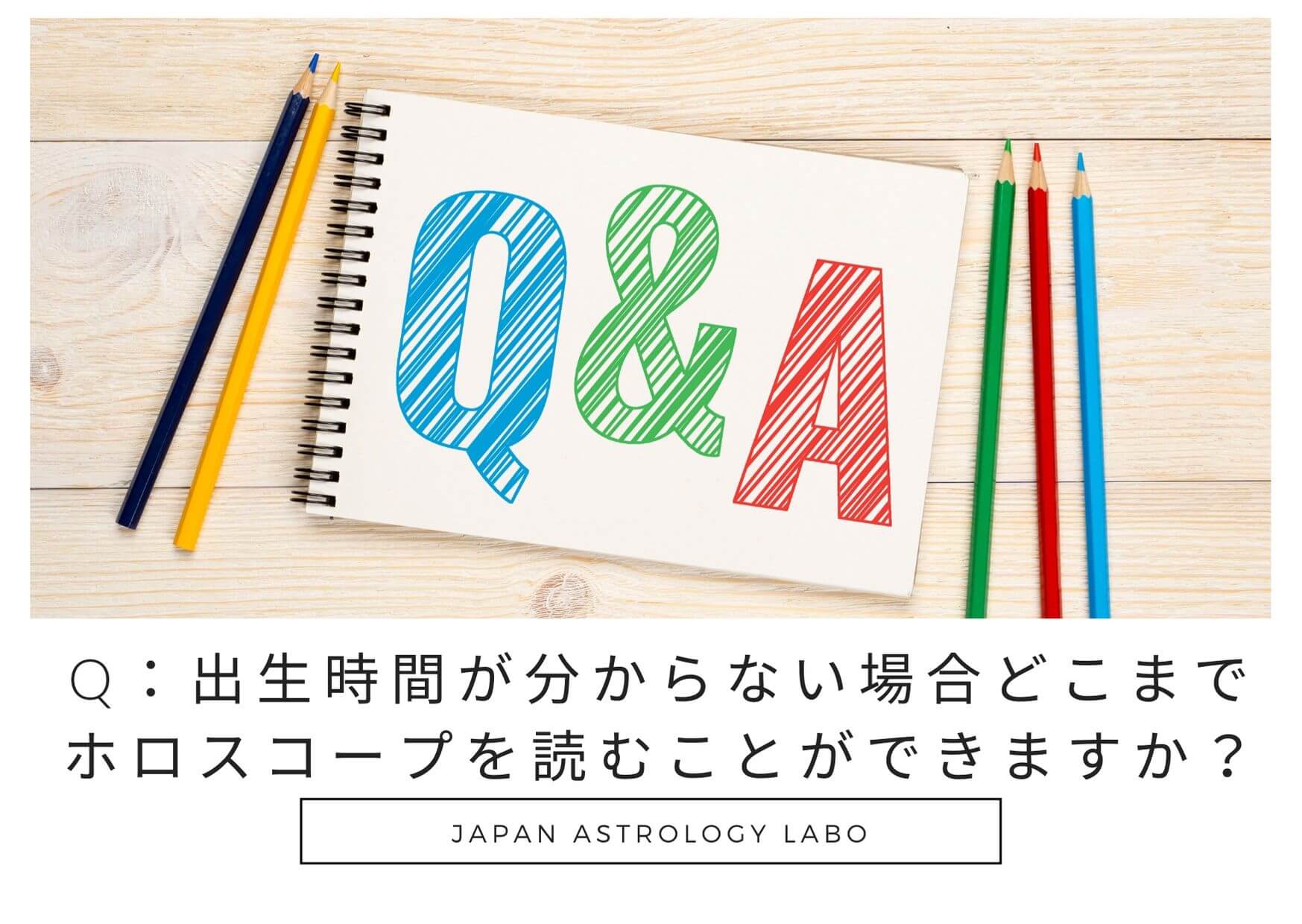 Q A出生時間が分からない場合のホロスコープはどこまで読めますか Japanastrologylabo西洋占星術オンライン講座 公式