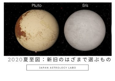 2020.6.21夏至図：天王星とエリスの意図へ。新旧のはざまで選び取るもの