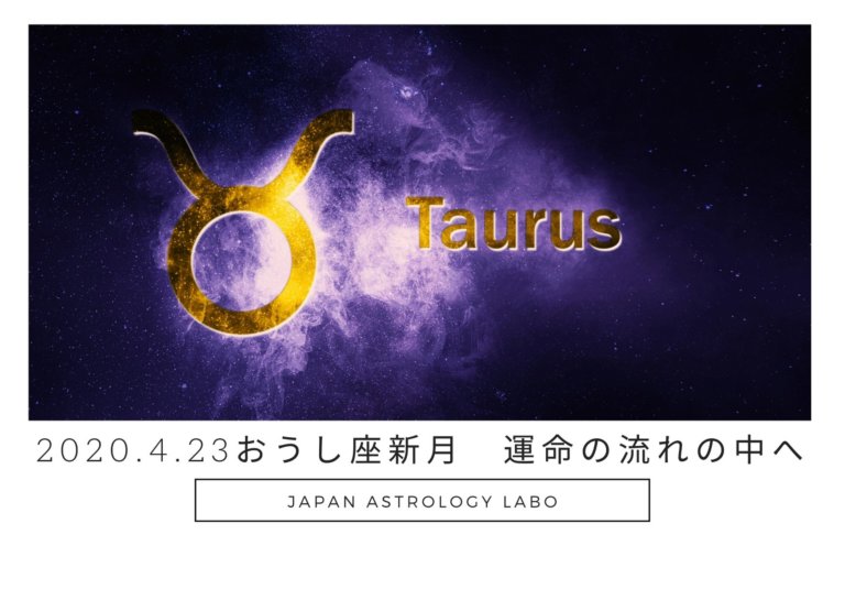 2020年4月23日おうし座新月 運命の流れの中へ入り停止へさそり座の強い引力は終盤へ
