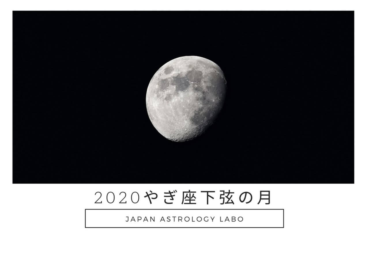 2020年4月15日やぎ座下弦の月：4種の星座から受け取りへ