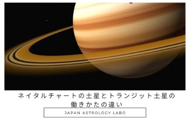 ネイタルチャートの土星とトランジット土星の働きかたの違い