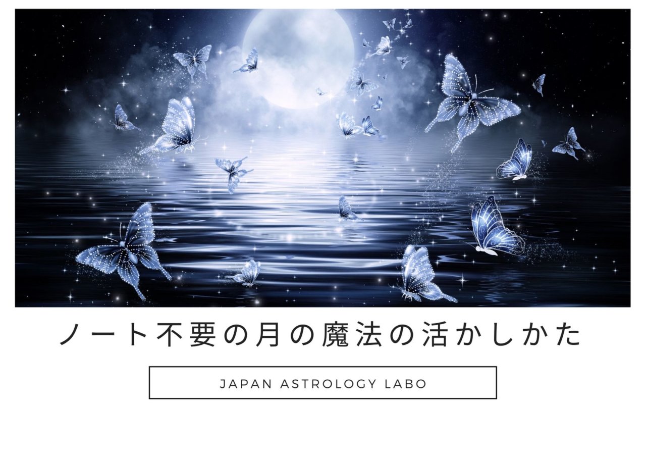 書けば叶う？ノート不要の月の魔法の活かしかた。願い事って本当に書いたほうがいいの？月の本来の意味は上位の世界との中継点であること。 願いを書くことよりもあなたの気持ちに素直になり潜在意識から受け取るものの力を高めること。 ノート不要で昼間の月と夜の月を活かしませんか？