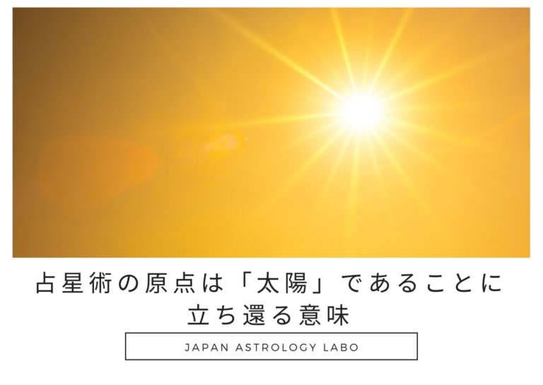 占星術の原点は太陽であることに立ち還る意味
