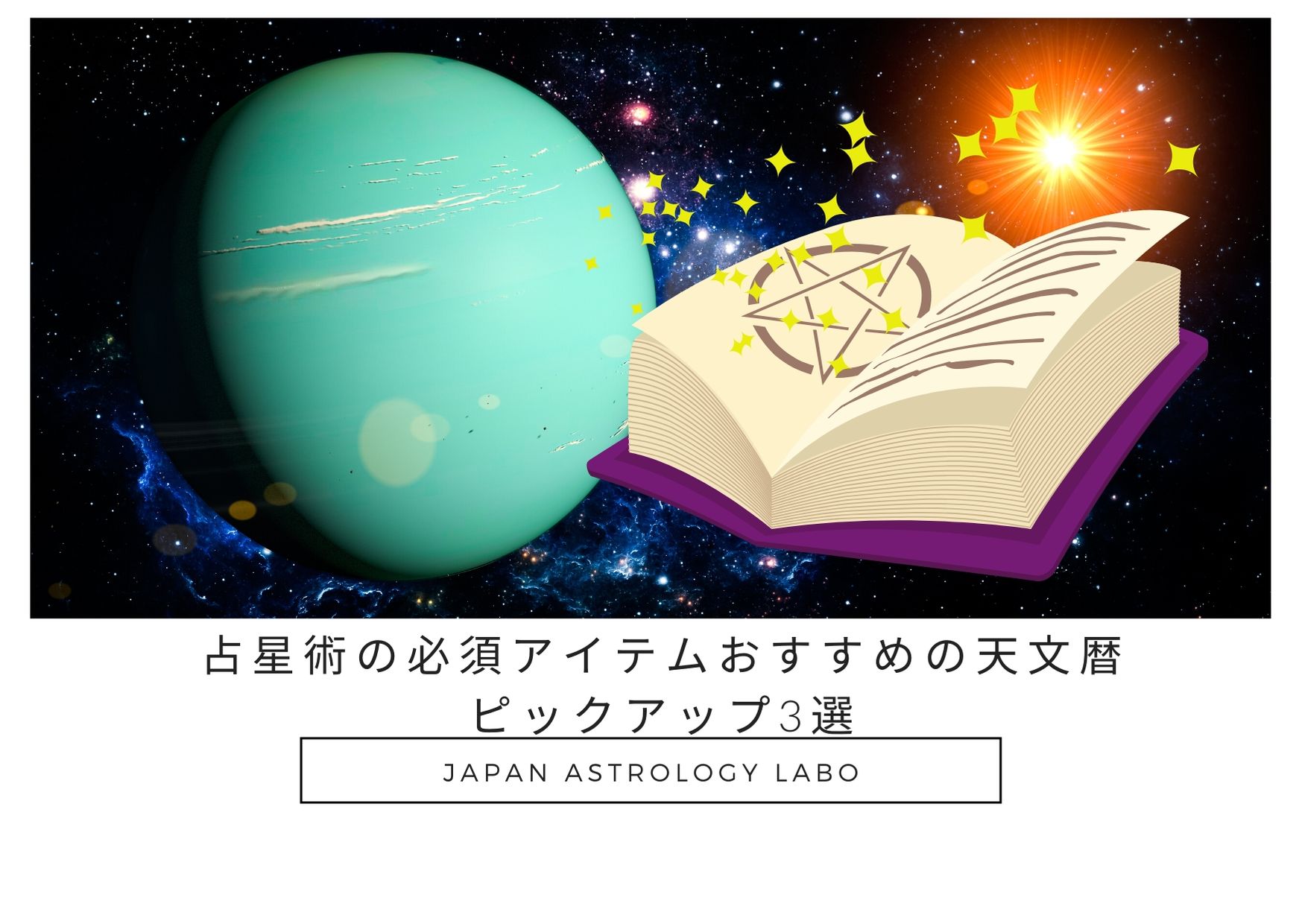 占星術の必須アイテム天文暦ピックアップ3選 | JapanAstrologyLabo西洋 