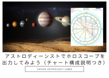 占星術の無料ソフトのアストロディーンストでネイタルチャート（出生図）を 出力する操作方法について解説。出力は簡単です。ホロスコープチャートの記号の構成についても説明。