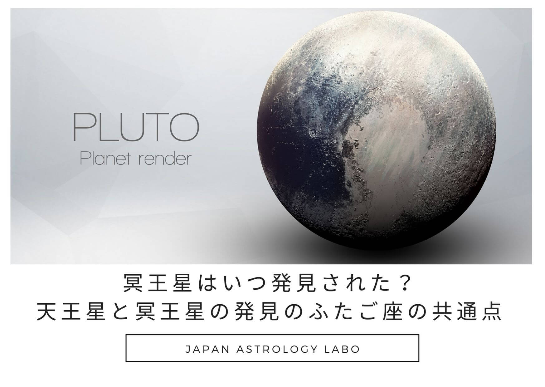 冥王星はいつ発見された 天王星と冥王星の発見のふたご座の共通点 Japanastrologylabo西洋占星術オンライン講座 公式