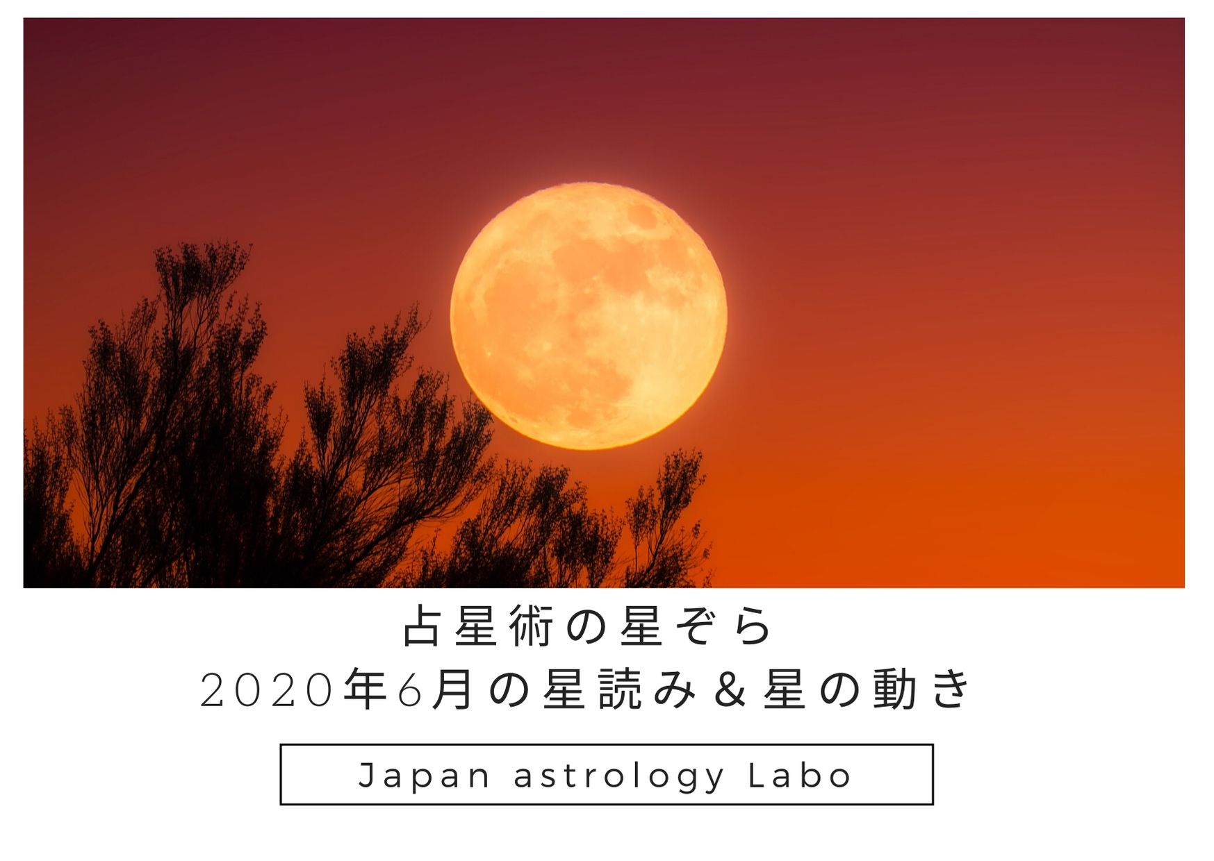 占星術の星ぞら年6月の星読み 星の動き Japanastrologylabo西洋占星術オンライン講座 公式 占星術の星ぞら年6月の星読み 星の動き Japanastrologylabo西洋占星術オンライン講座 公式