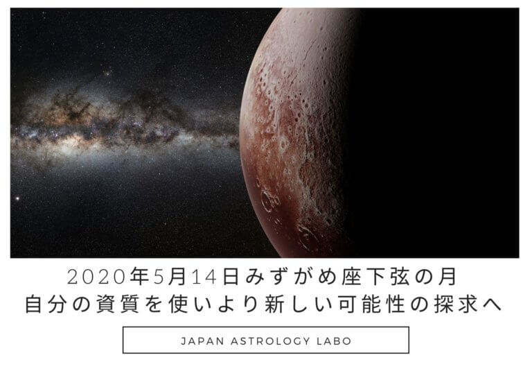 2020年5月14日みずがめ座下弦の月自分の資質を使いより新しい可能性の探求へ