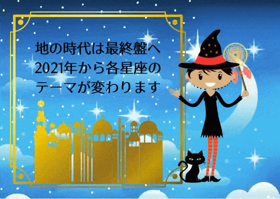2020年の12星座の下半期9月から12月の運勢
