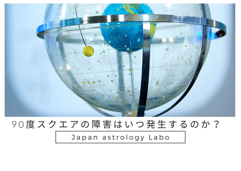90度スクエアの障害はいつ発生するのか？