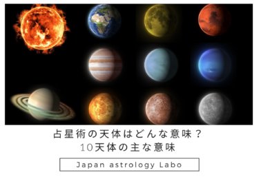 占星術の天体はどんな意味？10天体の主な意味