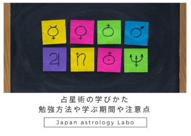 占星術の学びかた勉強方法や学ぶ期間や注意点