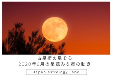 占星術の星ぞら2020年6月の星読み＆星の動き