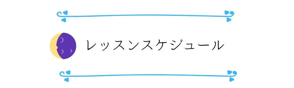 西洋占星術3日間のスカイプオンラインレッスンスケジュール