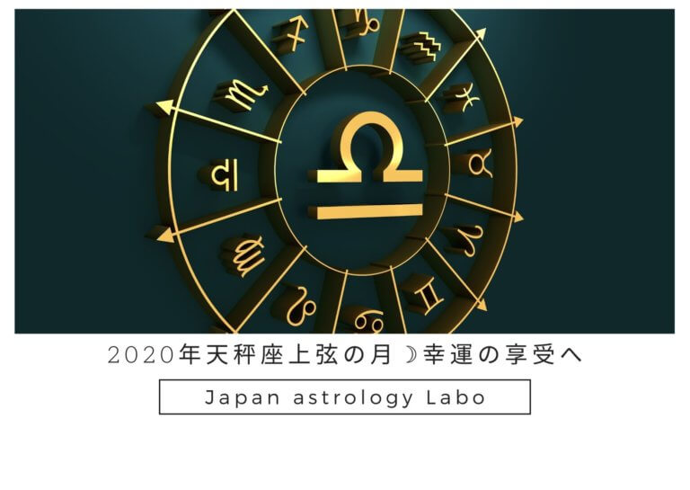 2020年天秤座上弦の月☽