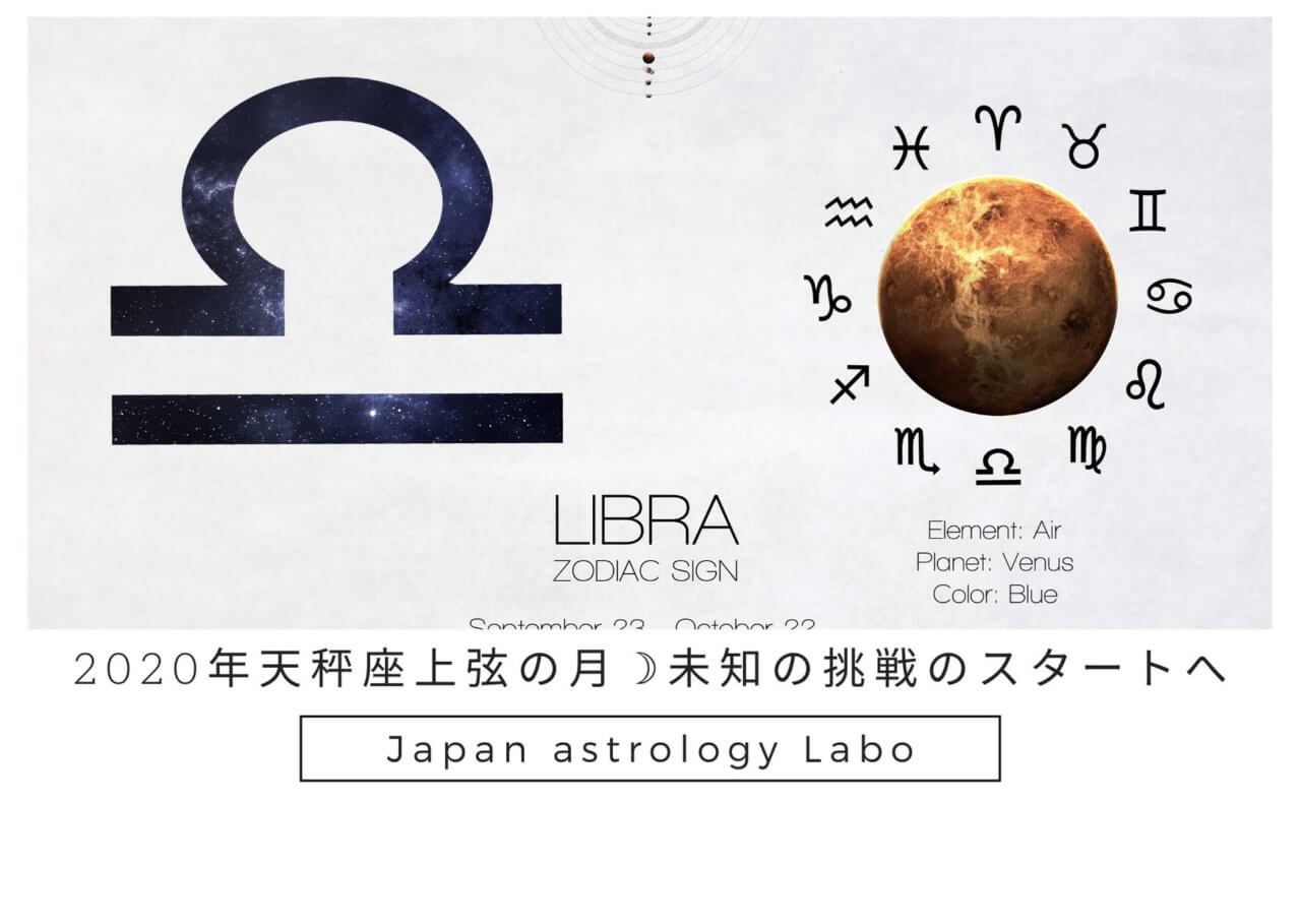 2020年天秤座上弦の月☽未知の挑戦のスタートへ