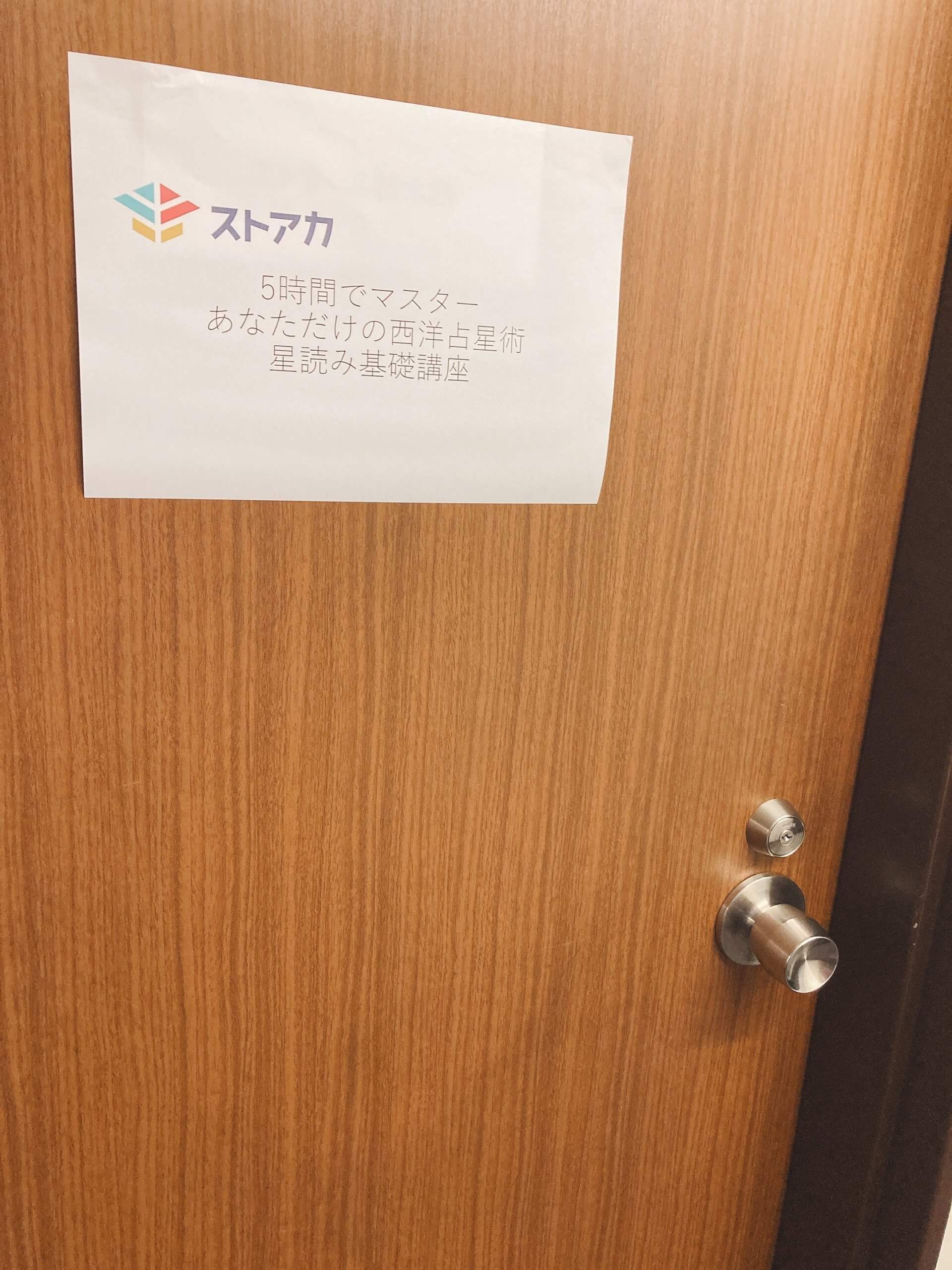 ストアカ占星術講座