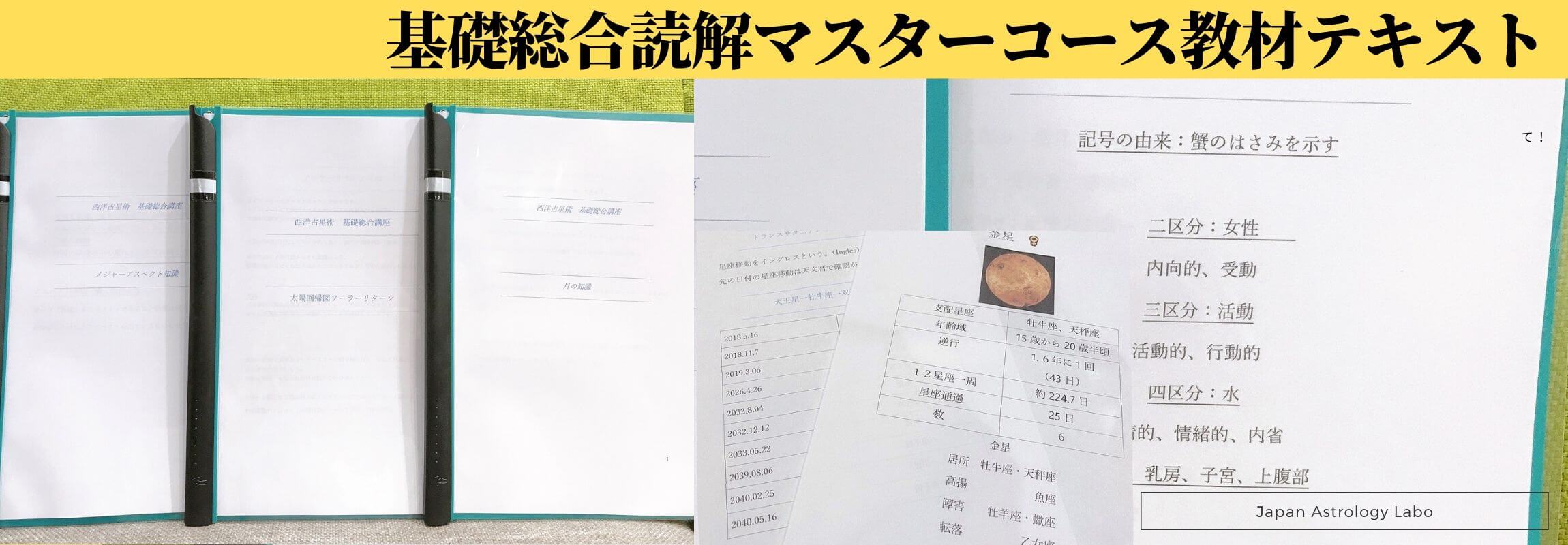占星術星読み基礎総合読解マスターコース教材テキスト