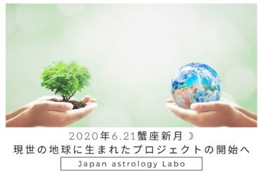 2020年6月21日蟹座新月(日食）現世の運命。地球に生まれたプロジェクトのはじまりへ