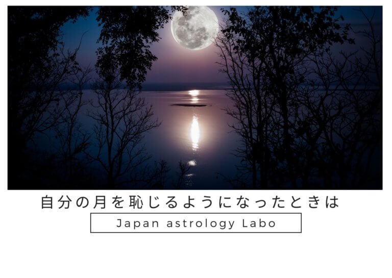 自分の月を恥じるようになったときは