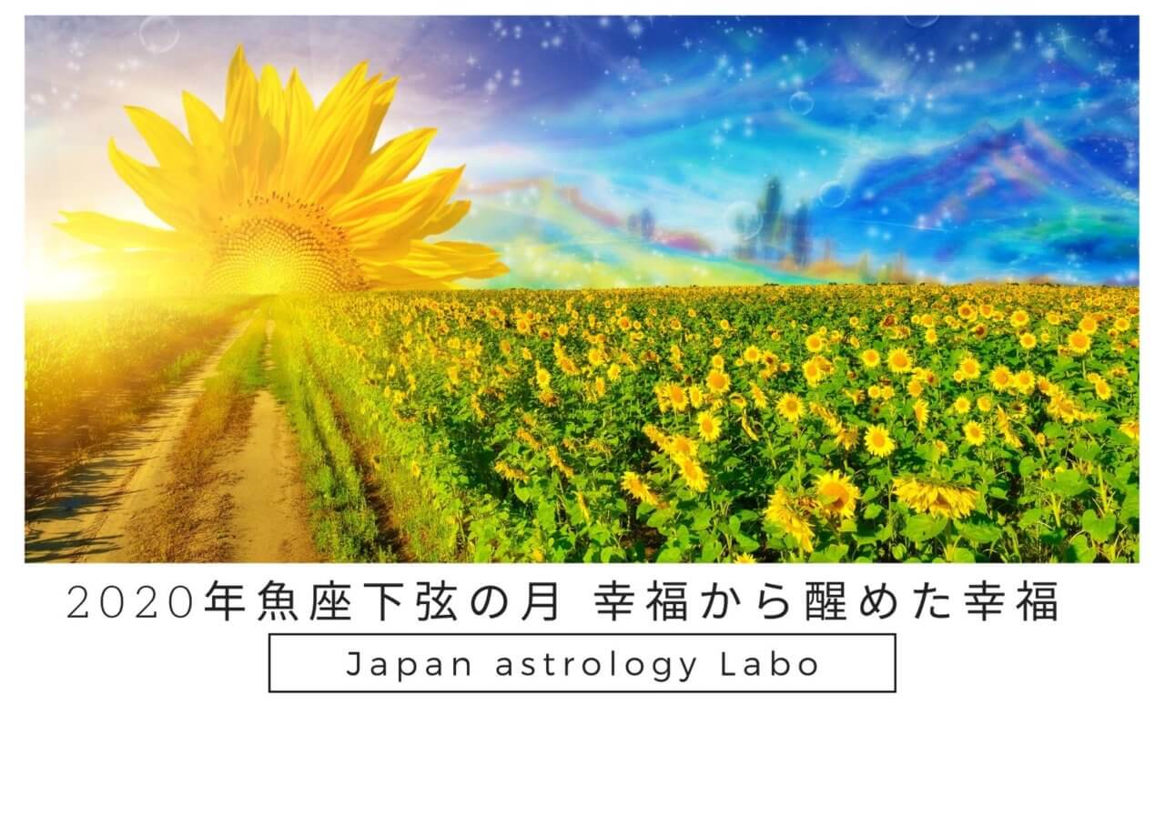 魚座下弦の月幸福から醒めた幸福