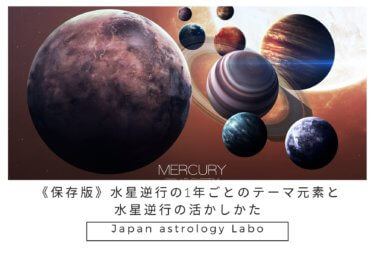<水星逆行保存版>2020年～2027年までの水星逆行のエレメント一覧表