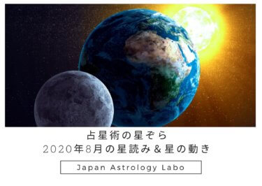 占星術の星ぞら2020年8月の星読み＆星の動き