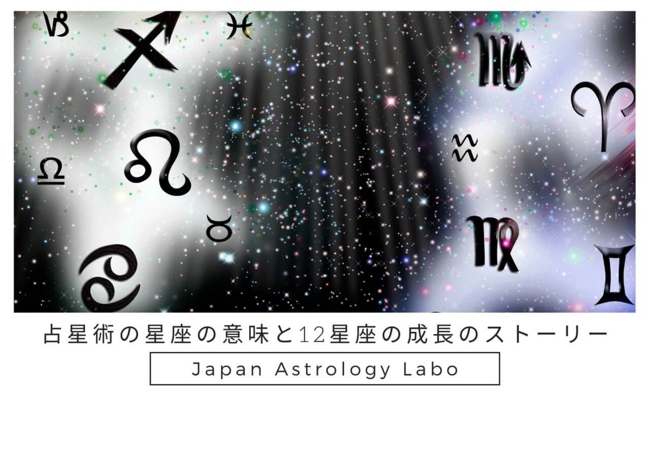 占星術の星座の意味と12星座の成長のストーリー