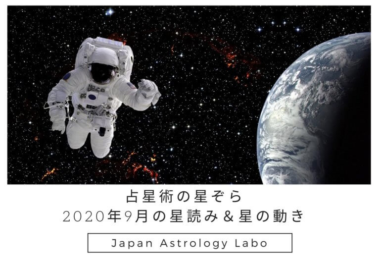占星術の星ぞら2020年９月の星読み＆星の動き