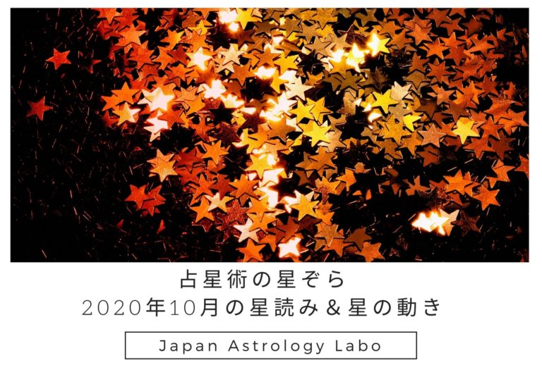 占星術の星ぞら2020年10月の星読み＆星の動き
