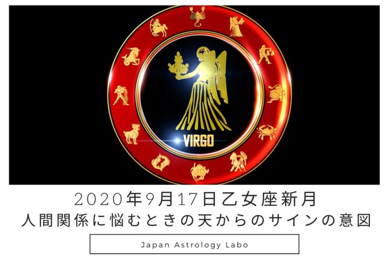 乙女座新月