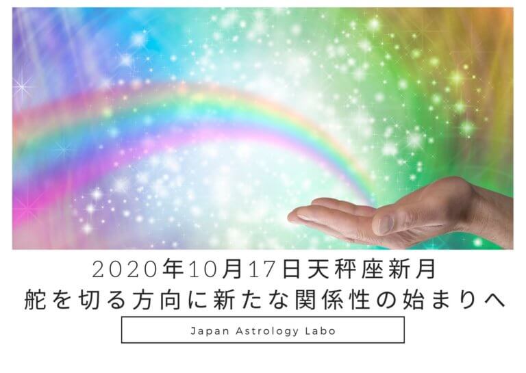 天秤座新月
