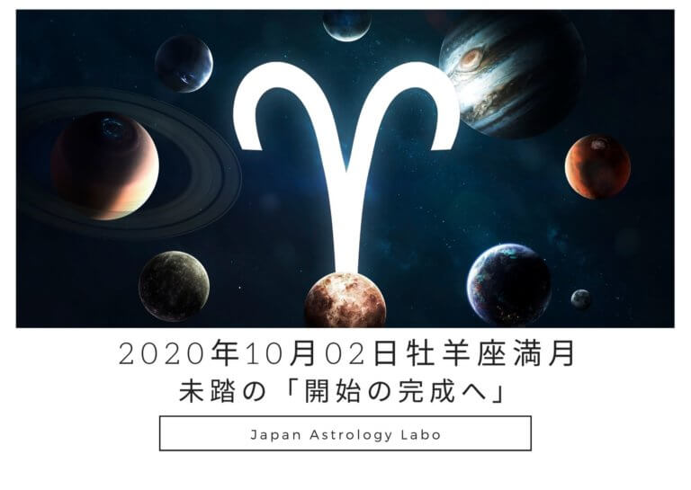 牡羊座満月